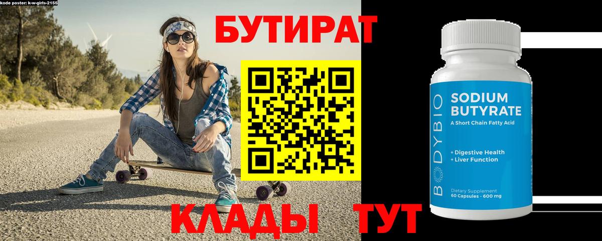 БУТИРАТ Butirat Коммунар